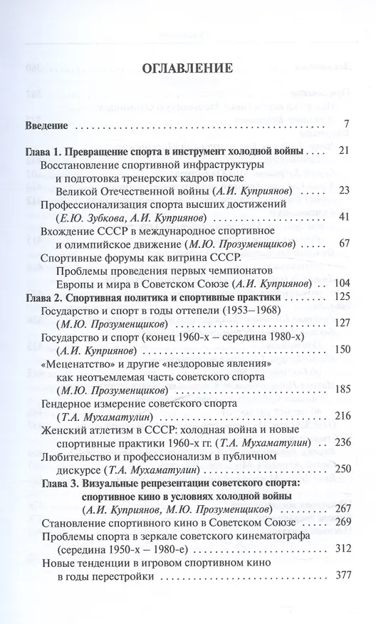 Книга Советский спорт в контекстах холодной войны (Елена Зубкова, Александр Куприянов, Тимур Мухаматулин) — 3