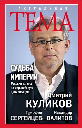 Книга Судьба империи. Русский взгляд на европейскую цивилизацию (Дмитрий Куликов)