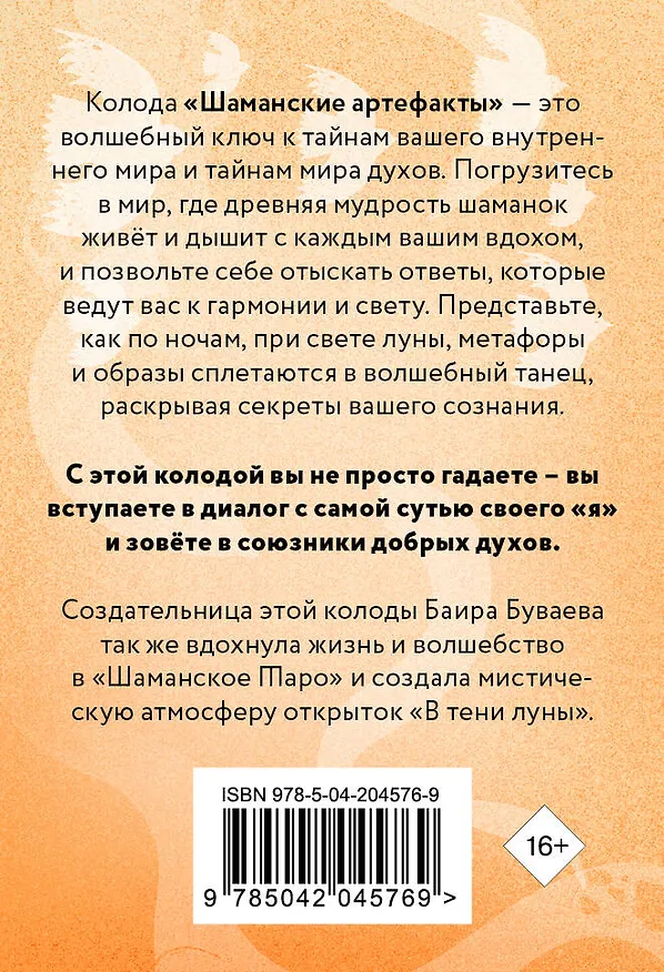 Книга Шаманские артефакты. Получи совет от добрых духов! 50 ассоциативных метафорических карт с расшифровками (Баира Буваева) — 2