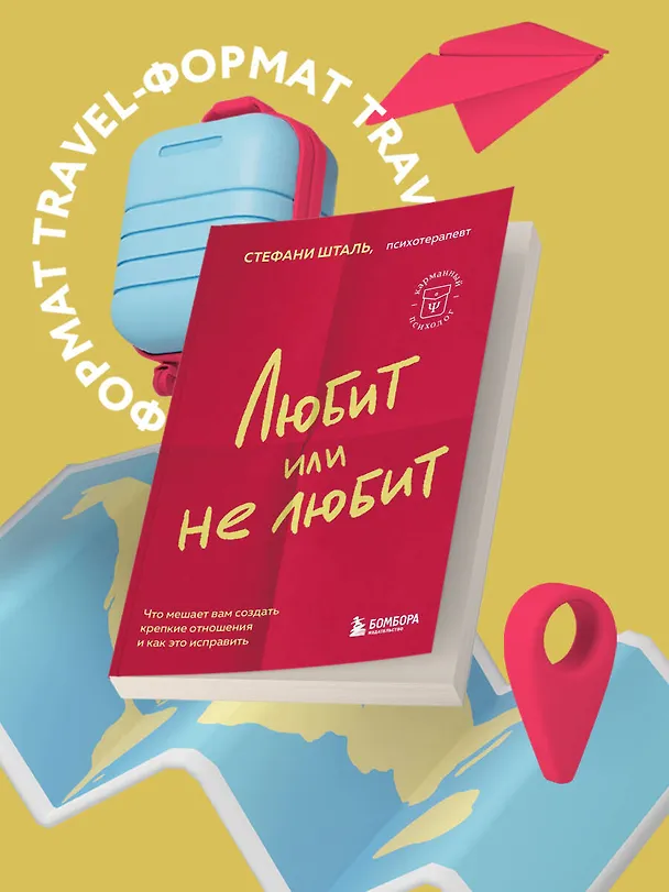 Книга Любит или не любит. Что мешает вам создать крепкие отношения и как это исправить (Стефани Шталь) — 5
