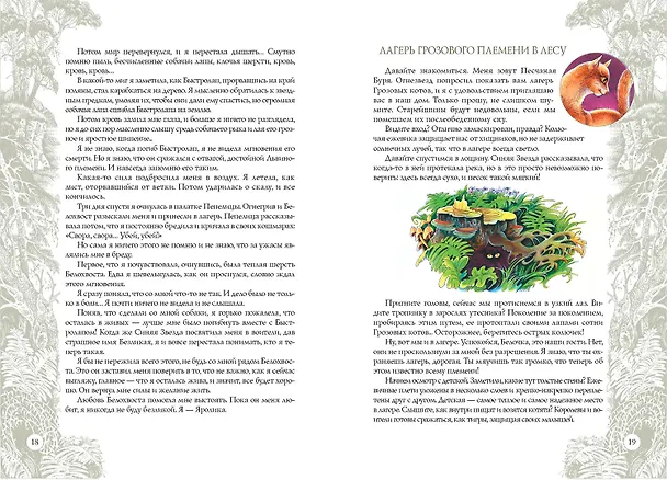 Книга Секреты племен  /2 изд. (Эрин Хантер) — 9