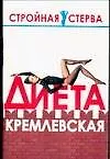 Книга Диета кремлевская (М.В. Цейтлина)