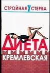 Книга Диета кремлевская (М.В. Цейтлина) — 1