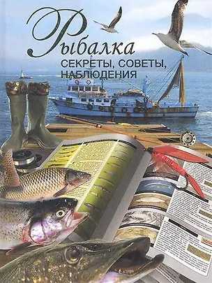 Книга Рыбалка. Секреты, советы, наблюдения (Вадим Сингаевский)