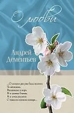 Книга О любви (Андрей Дементьев)