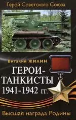 Герои-танкисты 1941-1942 гг. — 2176337 — 1