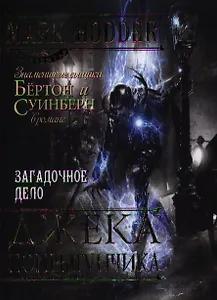 Загадочное дело Джека-Попрыгунчика: роман