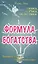 Формула богатства. Физика, логика, экономика. Принципы любви и совершенства мира — 2483821 — 1