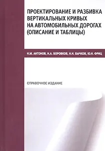 Проектирование и разбивка вертикальных кривых на автомобильных дорогах (описание и таблицы). Справочное издание