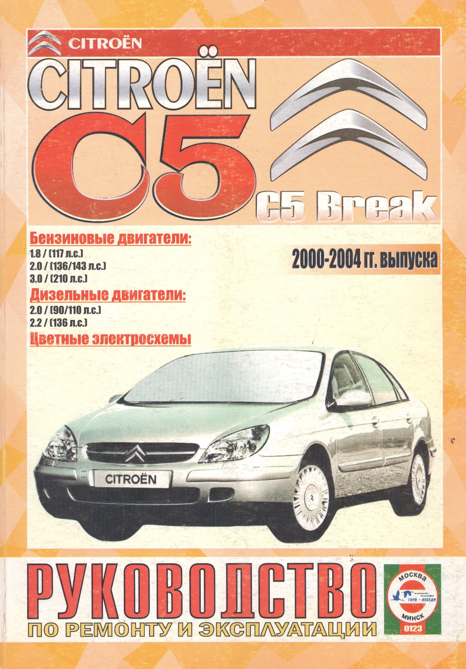 

Сitroen C5/C5 Break 2000-2004 гг. Руководство по ремонту и эксплуатации 2000-2004 г