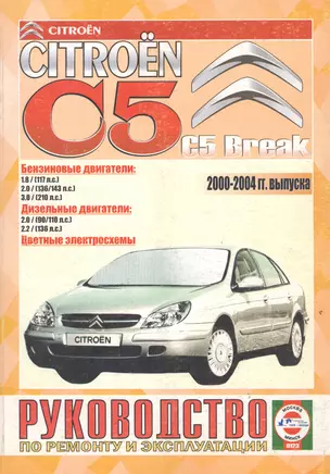 Сitroen C5/C5 Break 2000-2004 гг. Руководство по ремонту и эксплуатации 2000-2004 г — 2798742 — 1