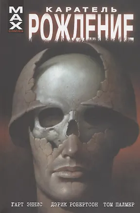 Книга Каратель. Рождение (Гарт Эннис)