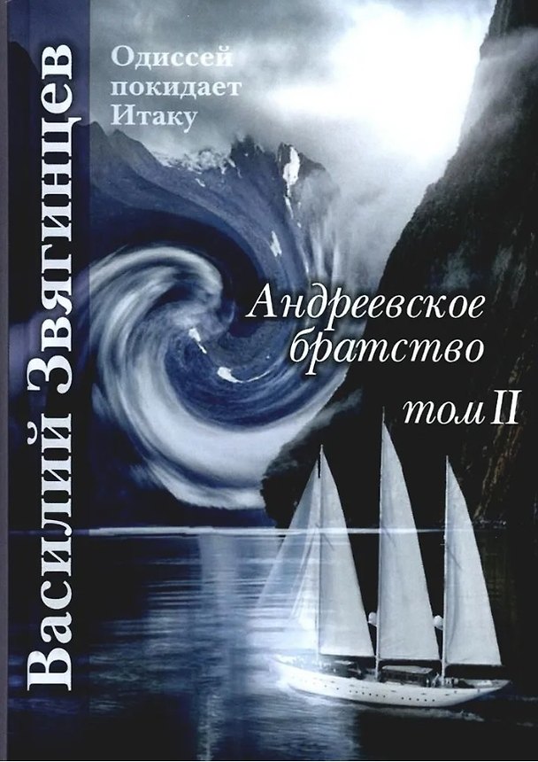 Книга Андреевское братство. Том II (Василий Звягинцев) — 1