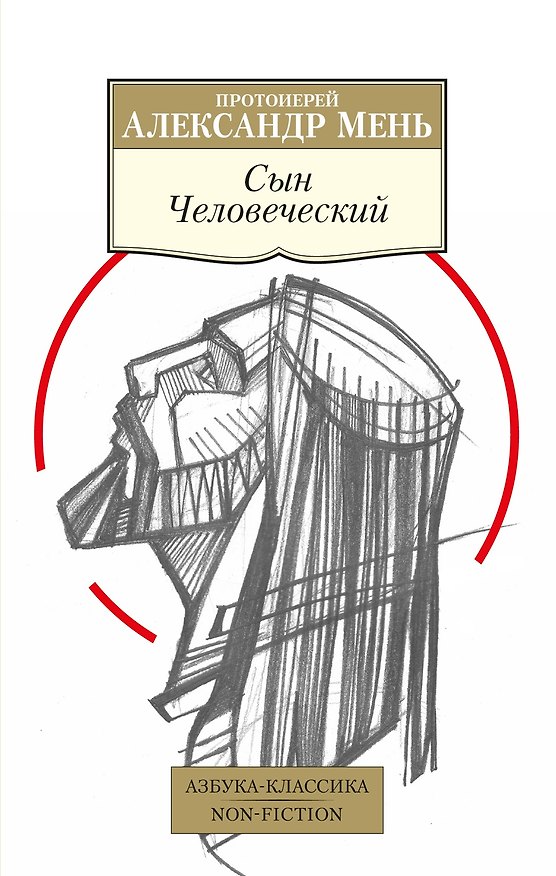 Книга Сын Человеческий (Александр Мень) — 1