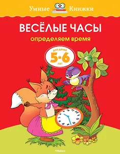 Веселые часы (5-6 лет)