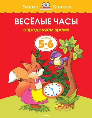 Веселые часы (5-6 лет) — 2162752 — 1