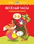 Веселые часы (5-6 лет) — 2162752 — 1