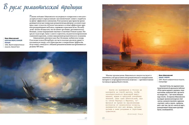 Книга Иван Айвазовский. Великий живописец моря (Елена Евстратова) — 4