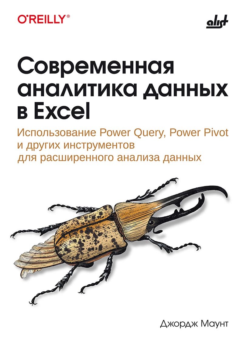 

Современная аналитика данных в Excel