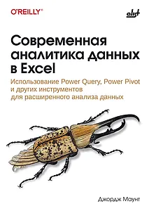 Современная аналитика данных в Excel