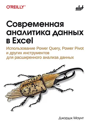 Книга Современная аналитика данных в Excel (Джордж Маунт)