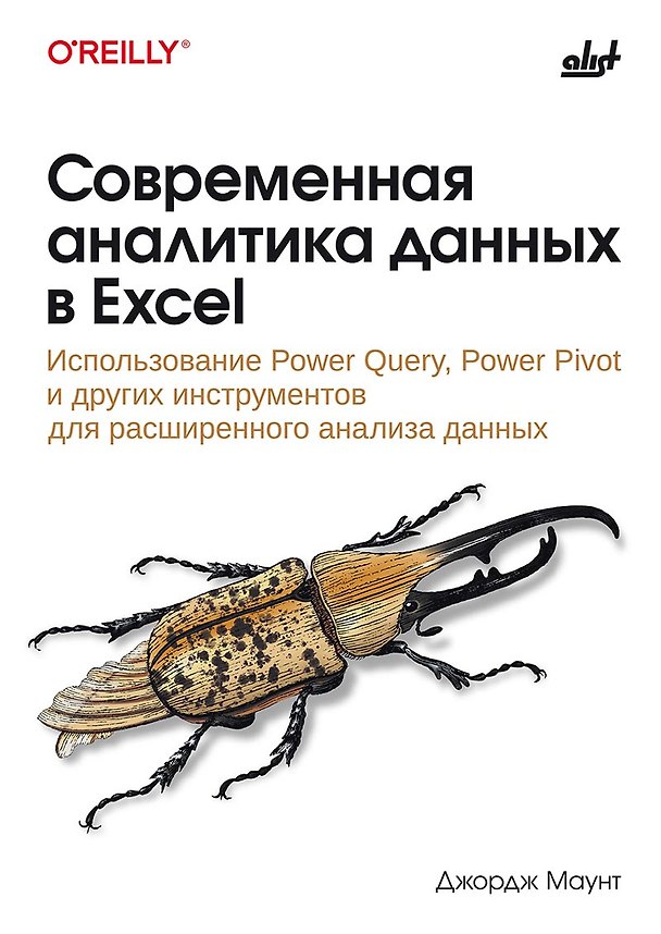 Книга Современная аналитика данных в Excel (Джордж Маунт) — 1