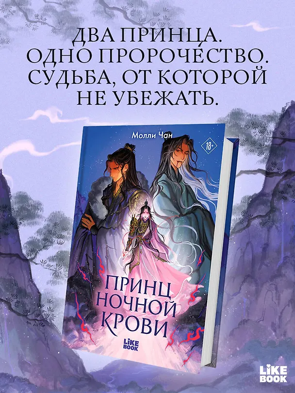 Книга Принц ночной крови (Молли Чан) — 6