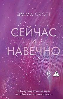 Сейчас и навечно
