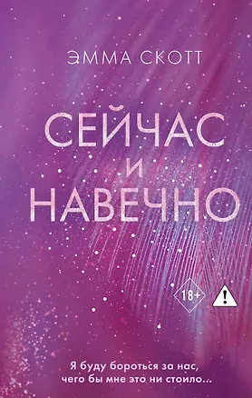 Книга Сейчас и навечно (Эмма Скотт)