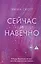 Сейчас и навечно — 2907216 — 1