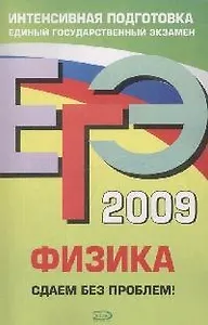 ЕГЭ-2009. Физика: Сдаем без проблем!