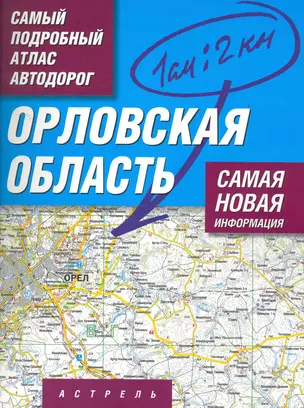 Самый подробный атлас автодорог Орловская область / (1 см: 2 км) (мягк). Притворов А. (АСТ) — 2263699 — 1