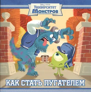 Как стать пугателем. Университет монстров. Книжка-квадрат