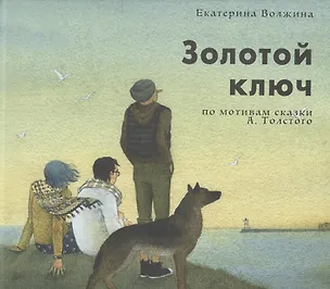 Книга Золотой ключ по мотивам сказки А. Толстого ()