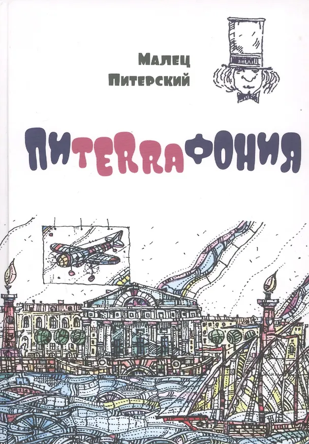 Книга Пиterraфония (Малец Питерский) — 1