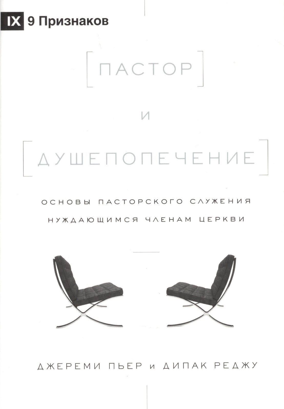 

Пастор и душепопечение. Основы пасторского служения нуждающимся членам церкви