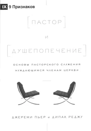 Пастор и душепопечение. Основы пасторского служения нуждающимся членам церкви — 2942418 — 1