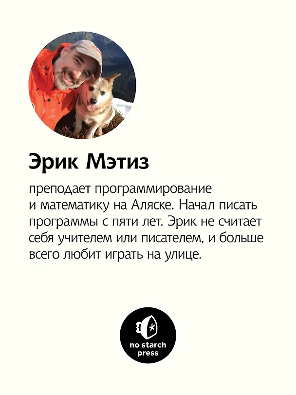 Книга Изучаем Python: программирование игр, визуализация данных, веб-приложения. 3-е изд. (Эрик Мэтиз) — 8