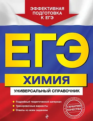 Книга ЕГЭ. Химия. Универсальный справочник (Ольга Мешкова)