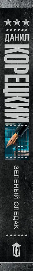 Книга Зеленый следак (Данил Корецкий) — 4