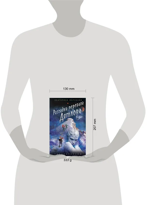 Книга Разгадка перевала Дятлова (Екатерина Морозова) — 4