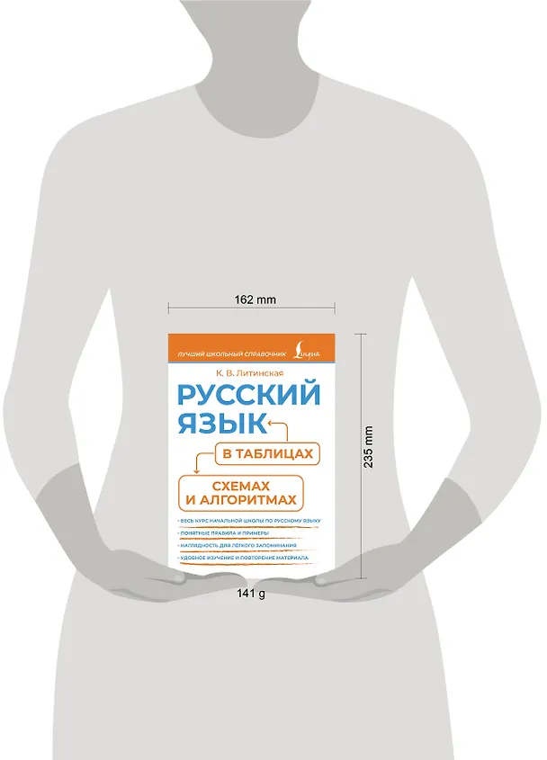 Книга Русский язык в таблицах, схемах и алгоритмах (Ксения Литинская) — 4