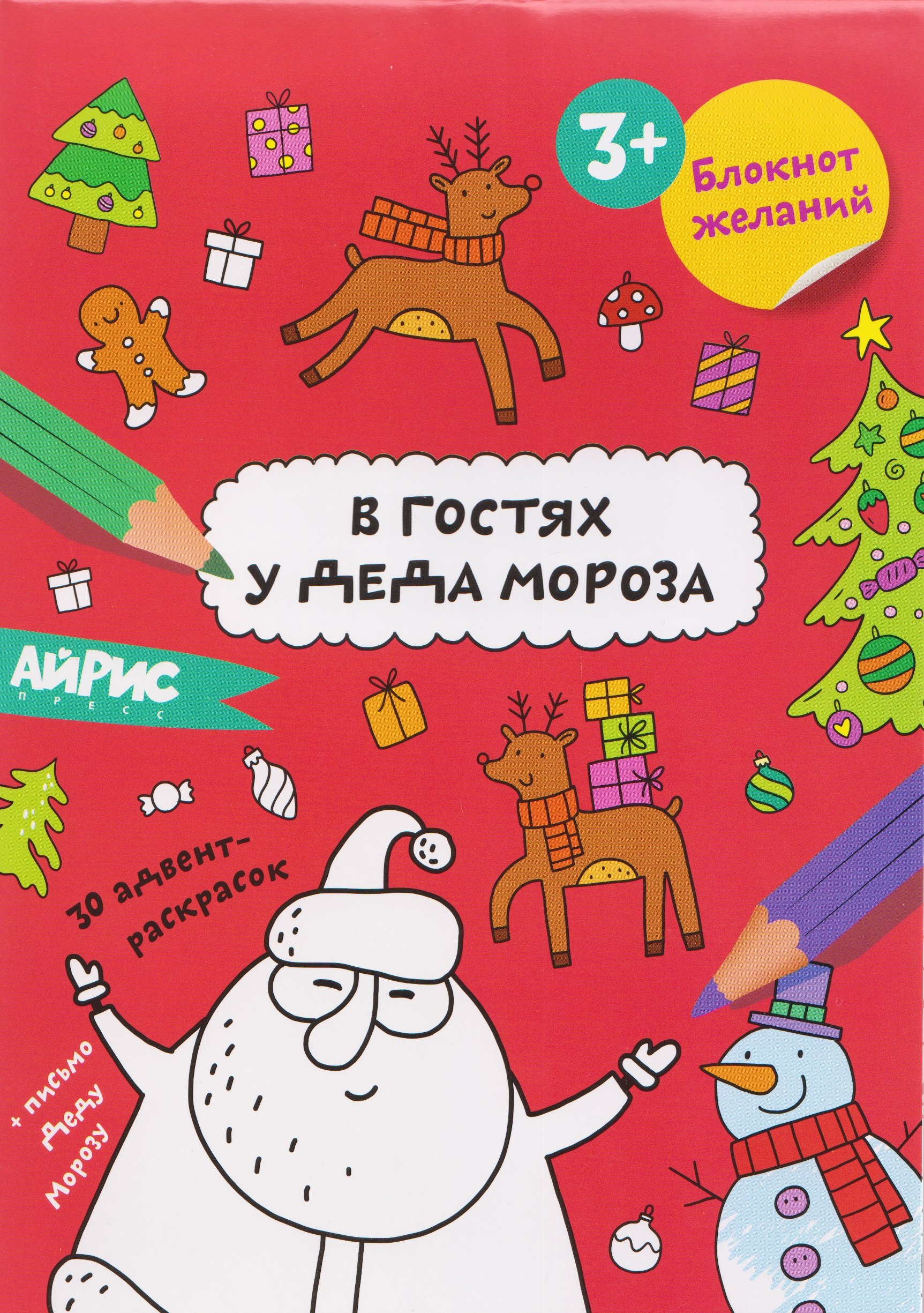 В гостях у Деда Мороза. Блокнот желаний 3+