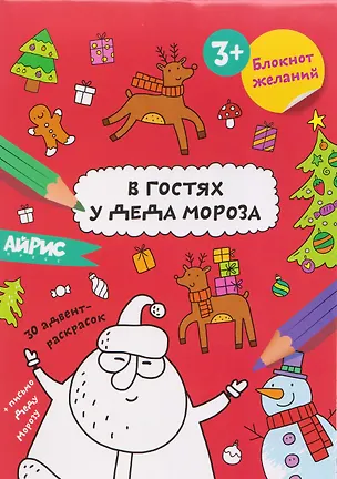 Книга В гостях у Деда Мороза. Блокнот желаний 3+ ()