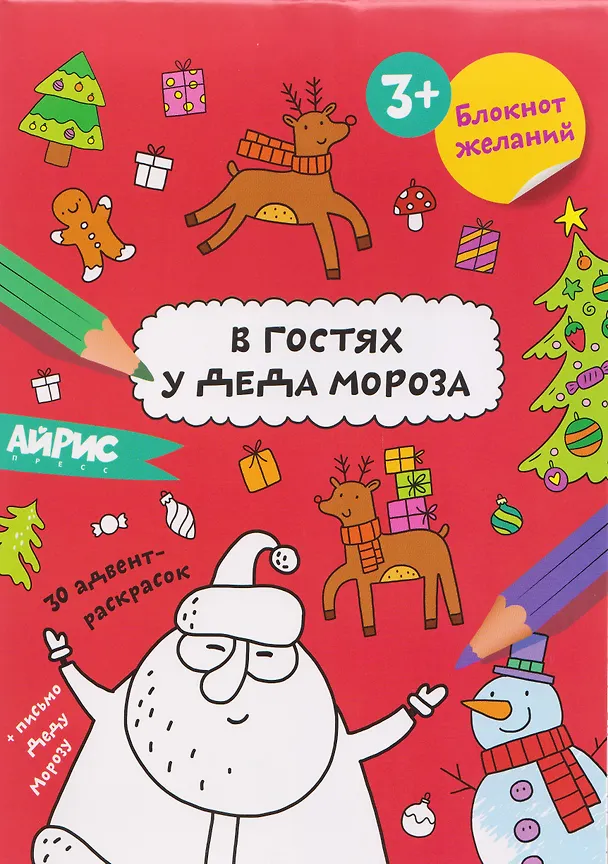 Книга В гостях у Деда Мороза. Блокнот желаний 3+ () — 1