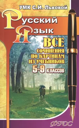 Все сочинения по картинам из учебников 5-9 классов УМК "Русский язык" под редакцией С.И. Львовой — 2386975 — 1