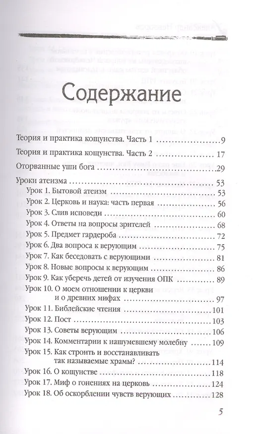 Книга Уроки атеизма + CD (Александр Невзоров) — 5