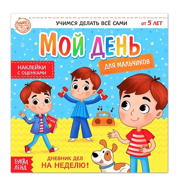 Книга Мой день. Дневник дел для мальчиков. Книжка с наклейками (А. Бажева, Е. Обоскалова, А. Штемберг) — 1