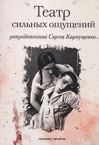 Театр сильных ощущений: роман