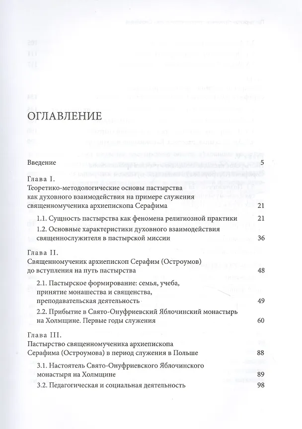Книга Пастырское служение в Польше и России священномученика Серафима (Остроумова), архиепископа Смоленского () — 2